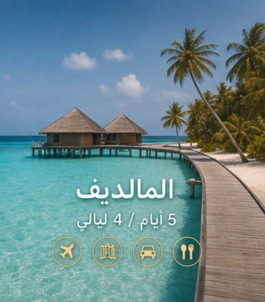 المالديف